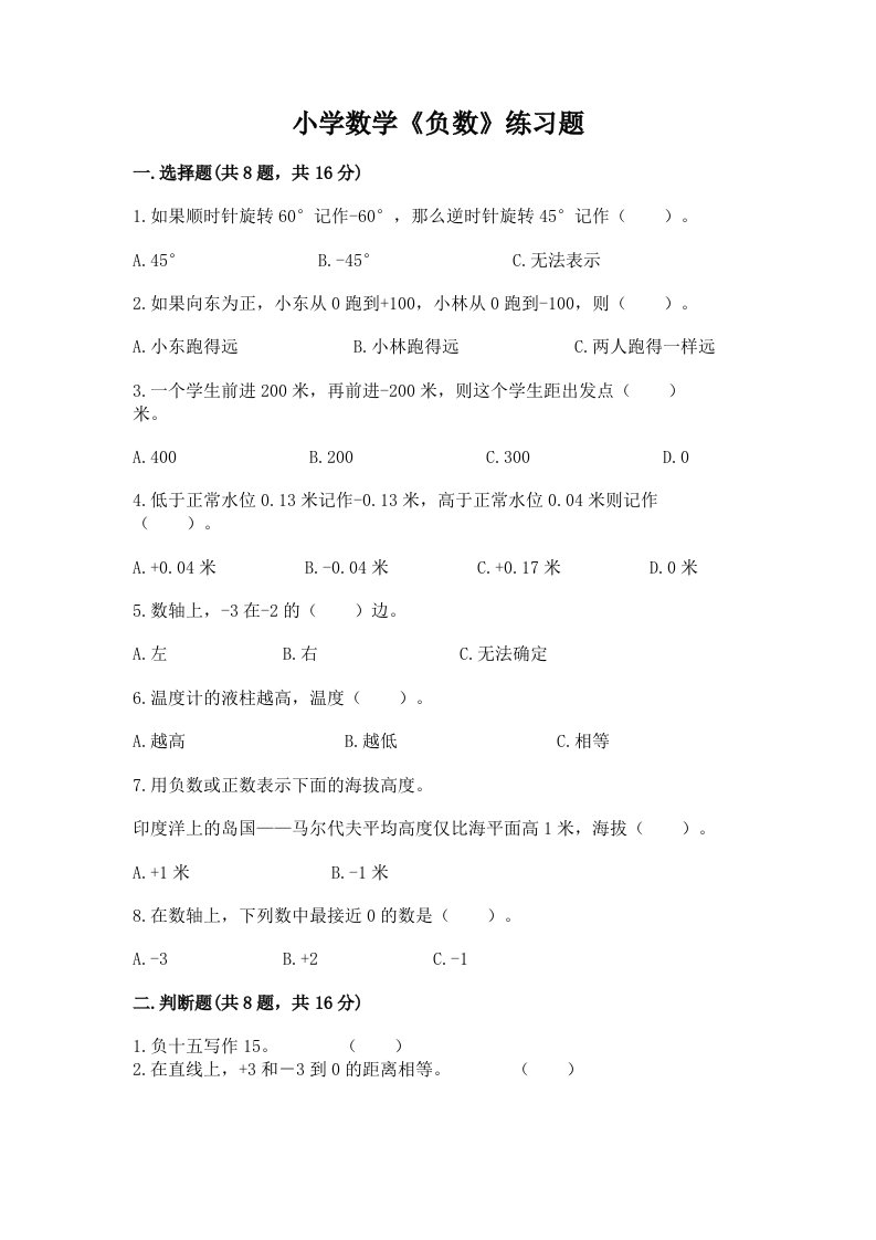 小学数学《负数》练习题