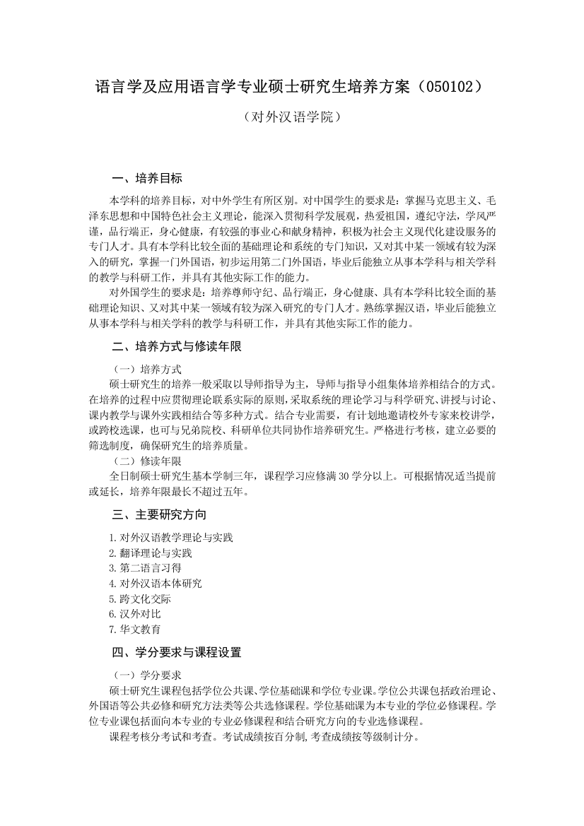 语言学及应用语言学专业硕士研究生培养方案(050102)