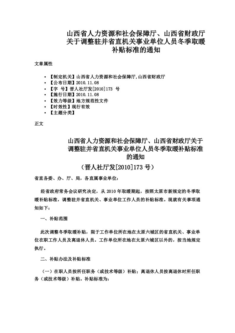 山西省人力资源和社会保障厅山西省财政厅关于调整驻并省直机关事业单位人员冬季取暖补贴标准的通知