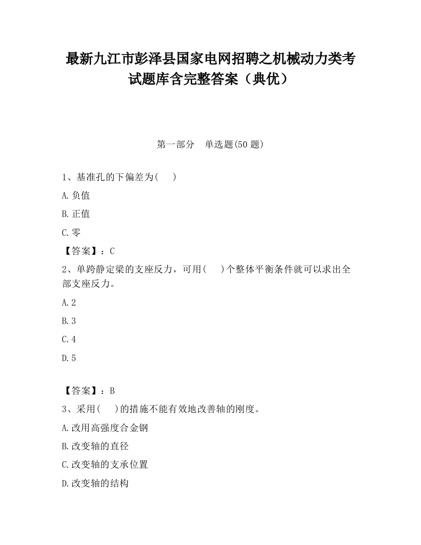 最新九江市彭泽县国家电网招聘之机械动力类考试题库含完整答案（典优）