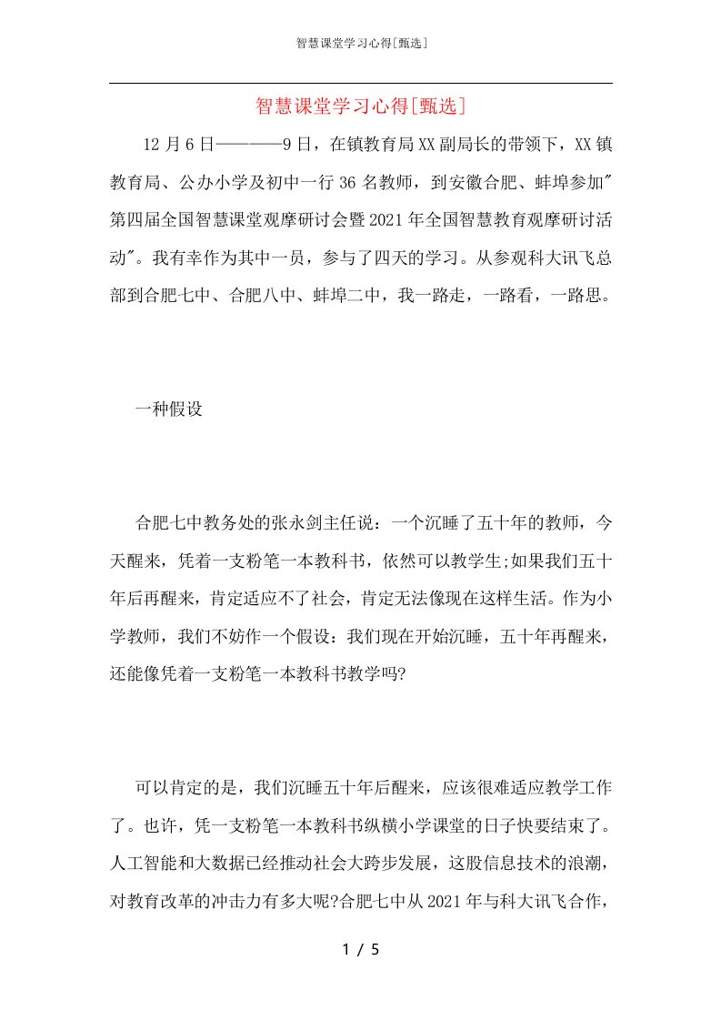 智慧课堂学习心得