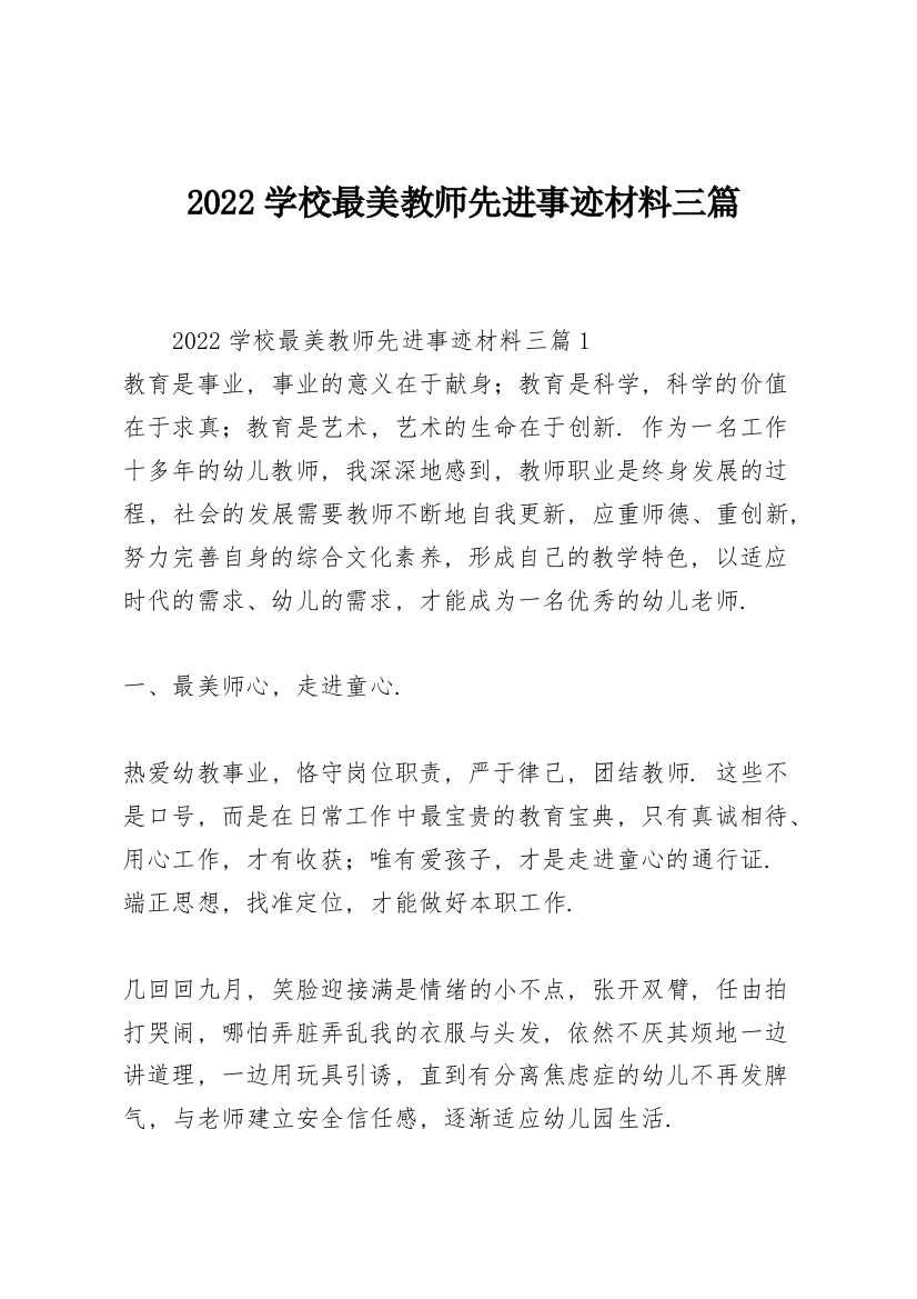 2022学校最美教师先进事迹材料三篇