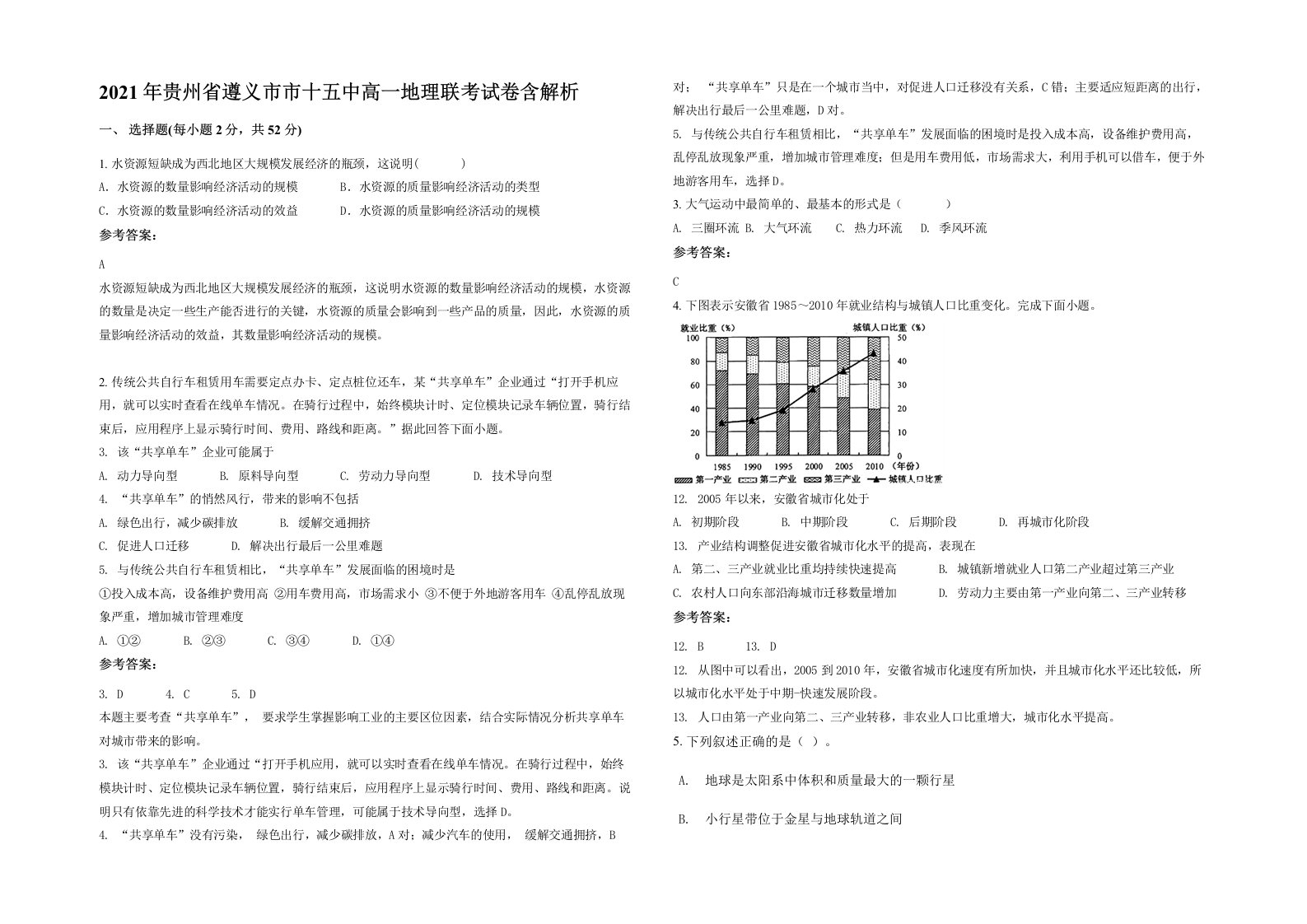 2021年贵州省遵义市市十五中高一地理联考试卷含解析