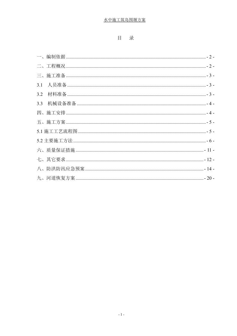 水中筑岛工程围堰施工方案（word版）