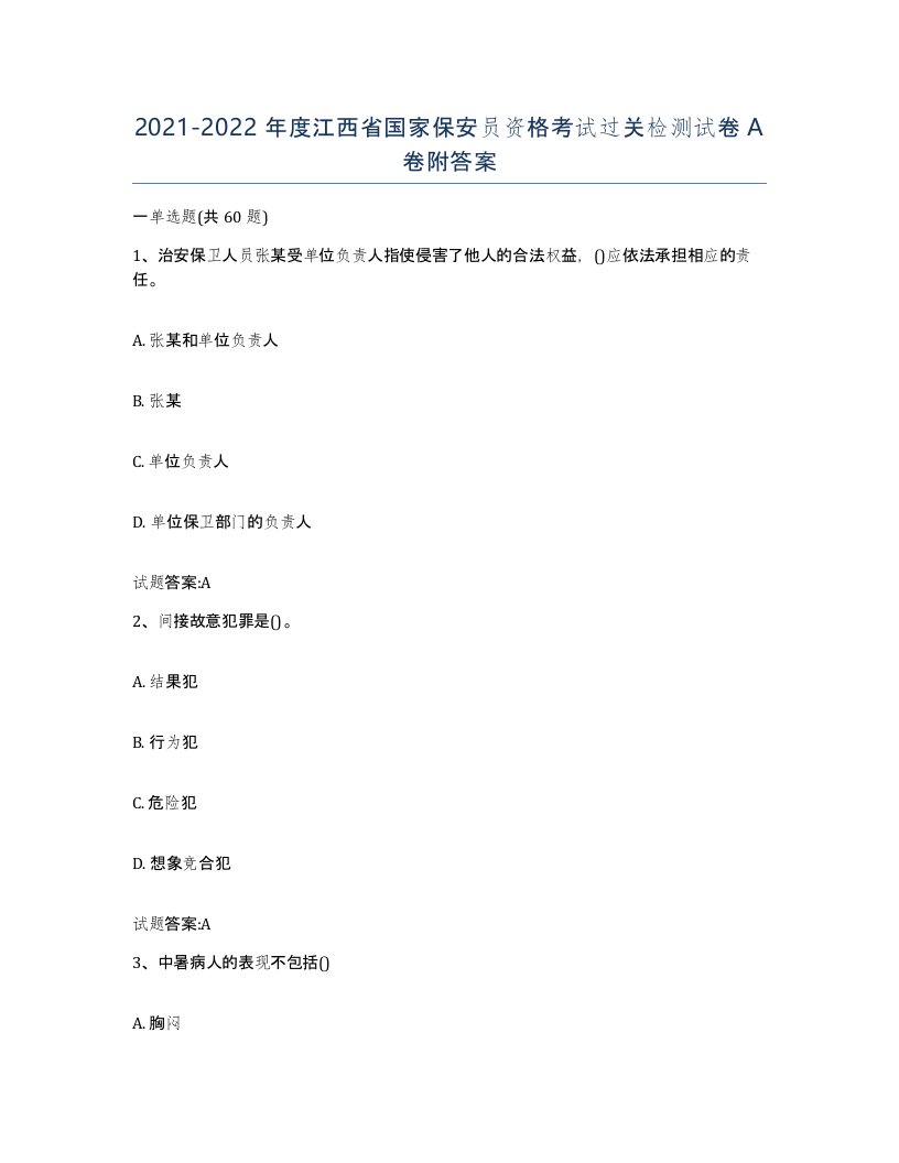 2021-2022年度江西省国家保安员资格考试过关检测试卷A卷附答案