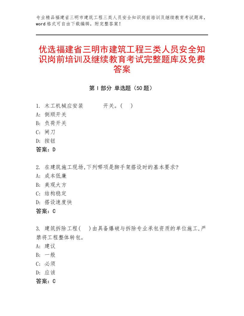 优选福建省三明市建筑工程三类人员安全知识岗前培训及继续教育考试完整题库及免费答案