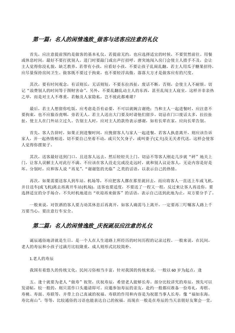 名人的闲情逸致_做客与送客应注意的礼仪[修改版]