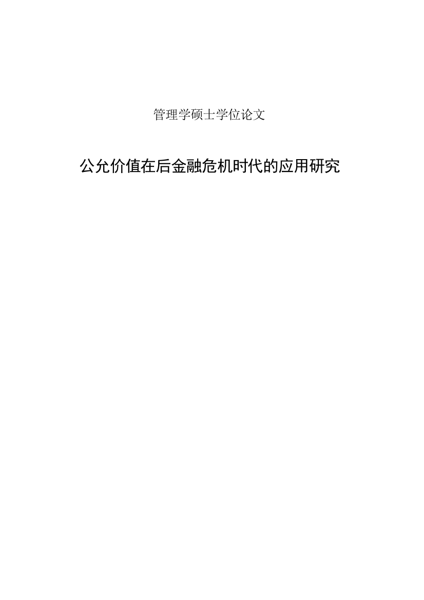 后金融危机时代公允价值的应用研究-毕设论文