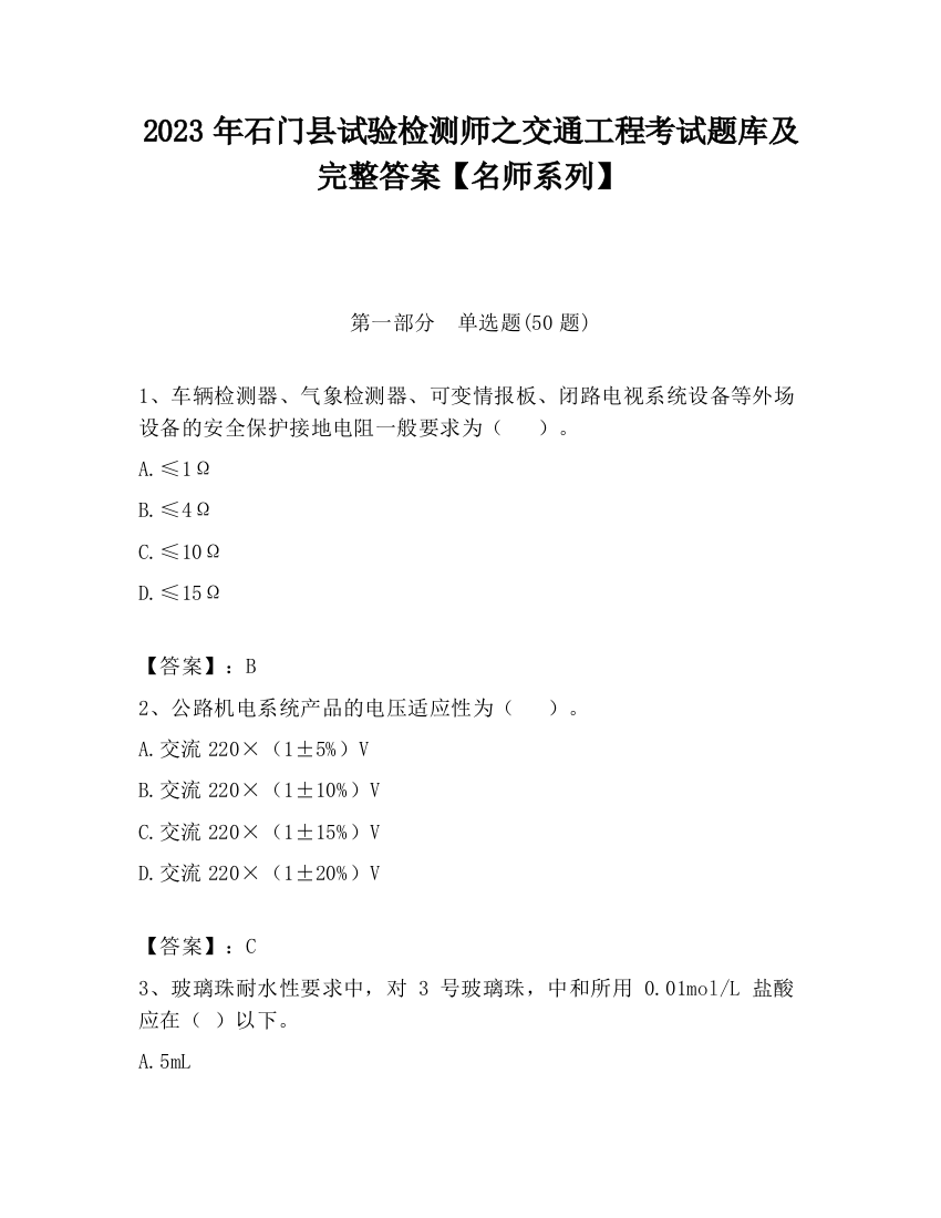 2023年石门县试验检测师之交通工程考试题库及完整答案【名师系列】