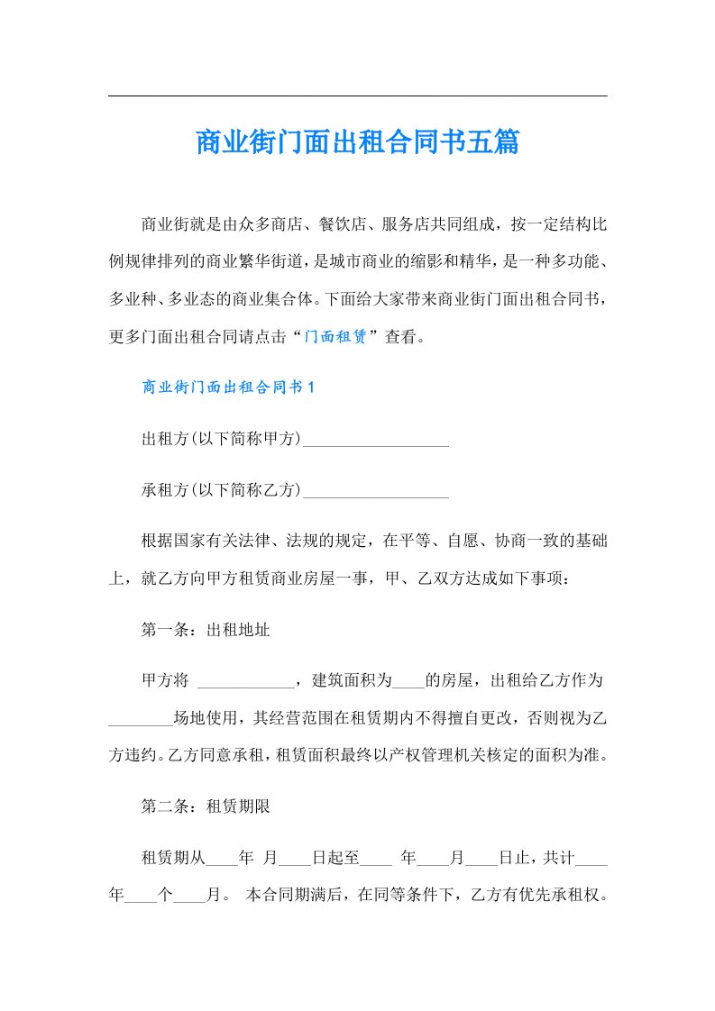 商业街门面出租合同书五篇