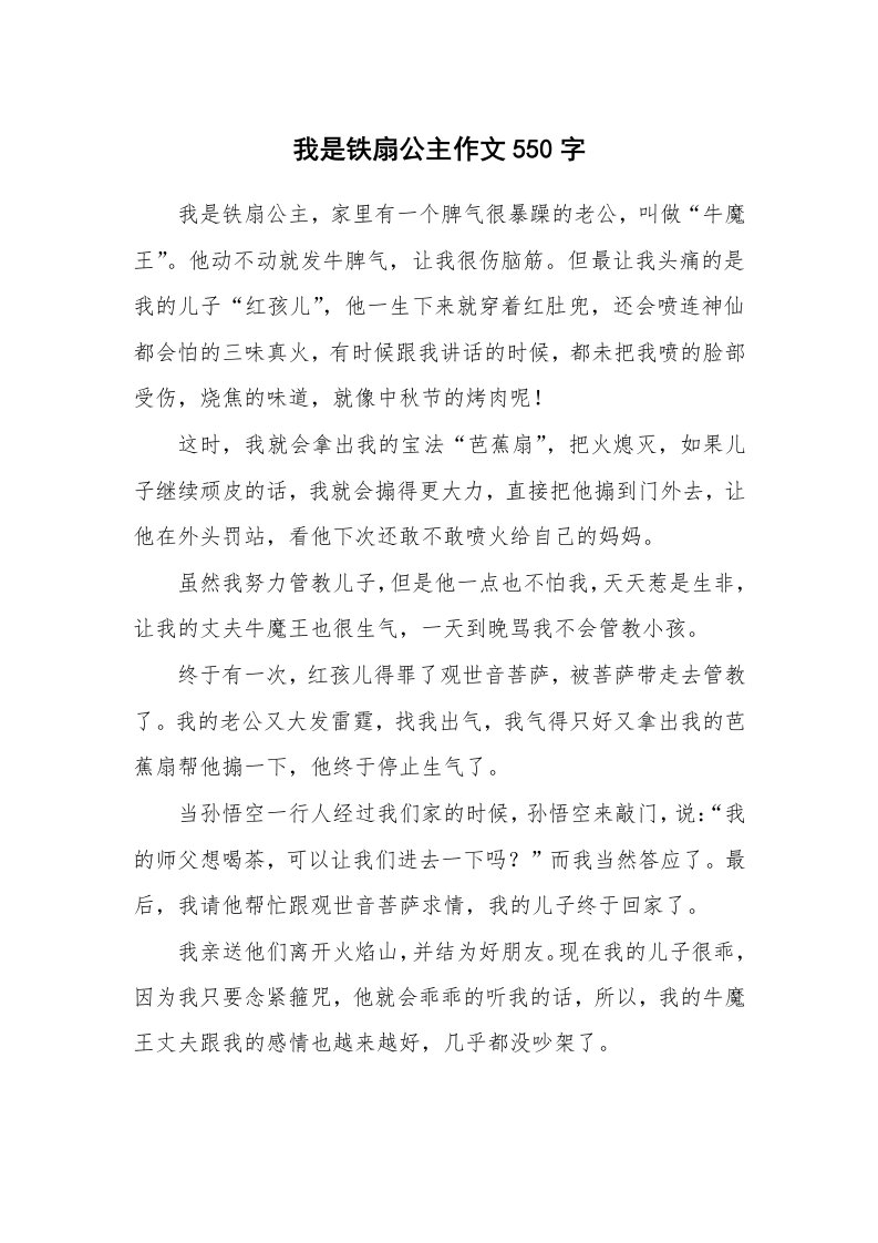 我是铁扇公主作文550字