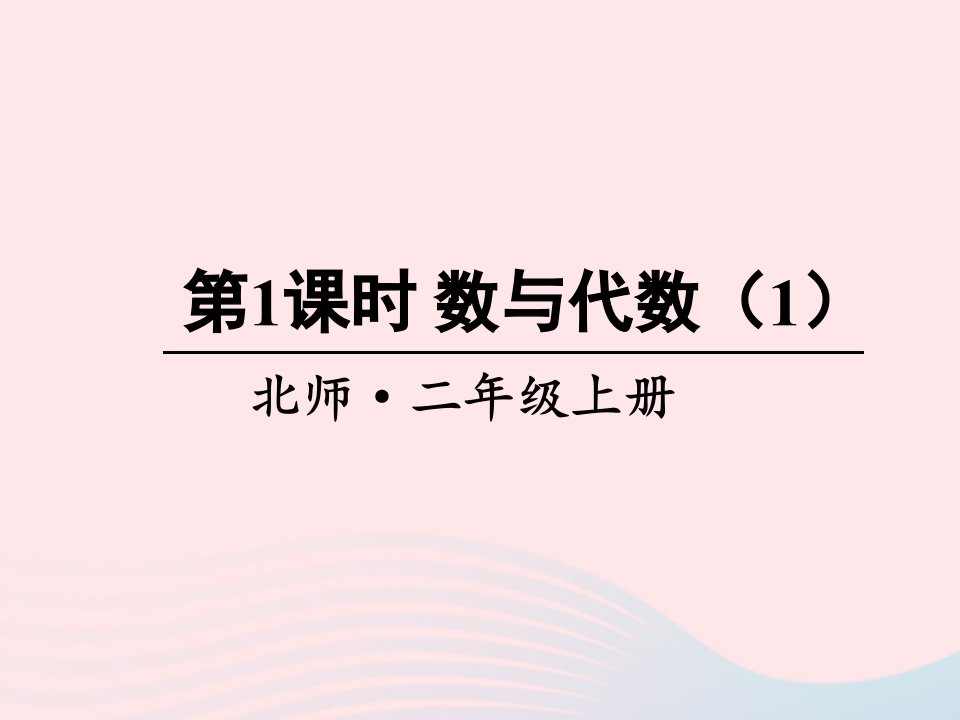 2024二年级数学上册总复习第1课时数与代数1课件北师大版