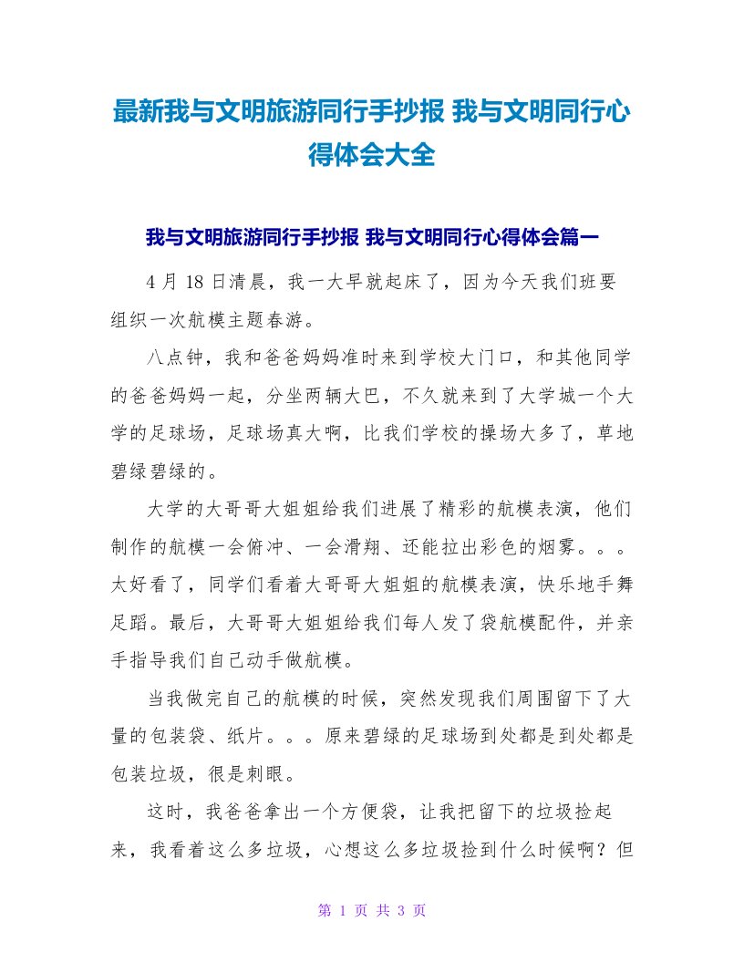 我与文明旅游同行手抄报我与文明同行心得体会大全