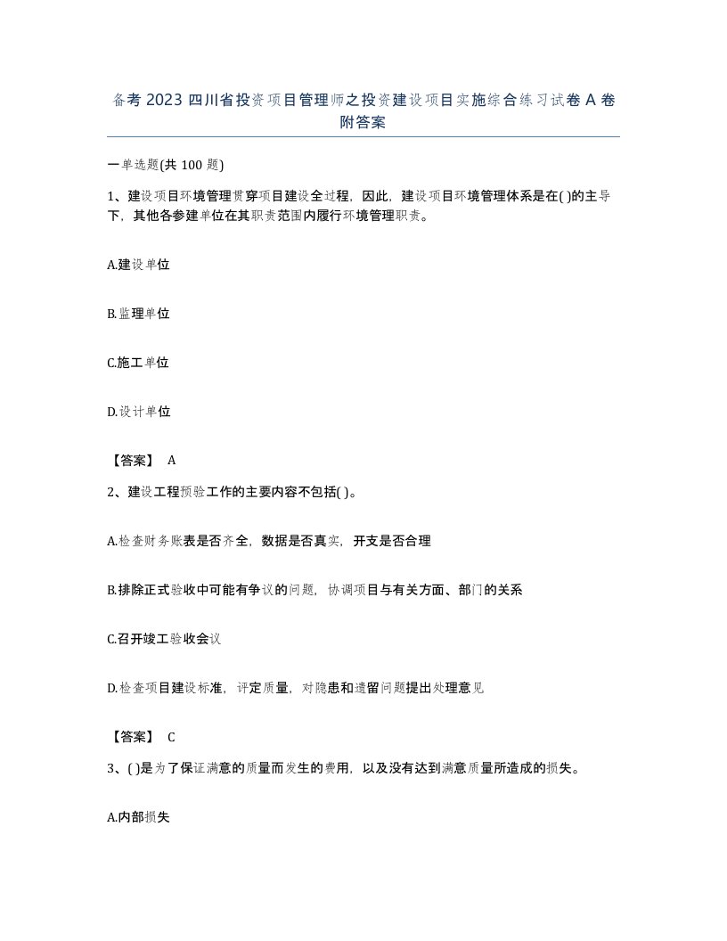 备考2023四川省投资项目管理师之投资建设项目实施综合练习试卷A卷附答案