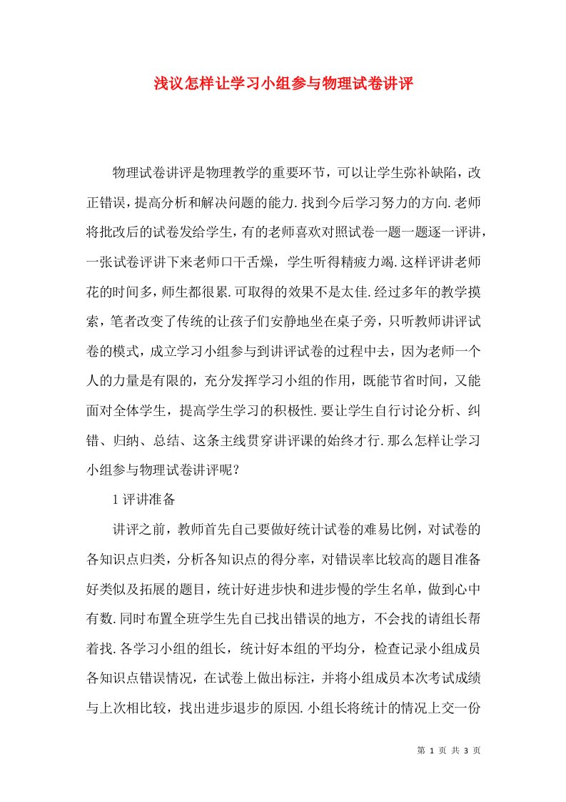 浅议怎样让学习小组参与物理试卷讲评