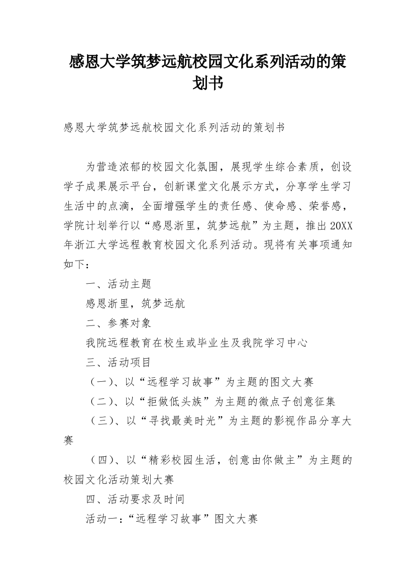 感恩大学筑梦远航校园文化系列活动的策划书