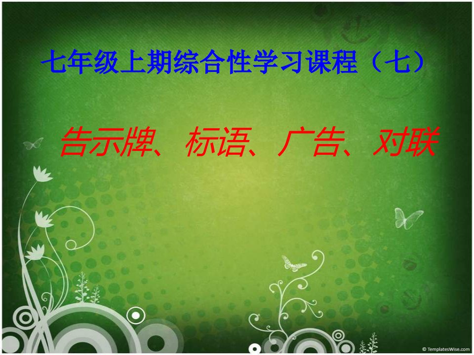 七年级上期综合性学习课程：告示牌、标语、广告、对联