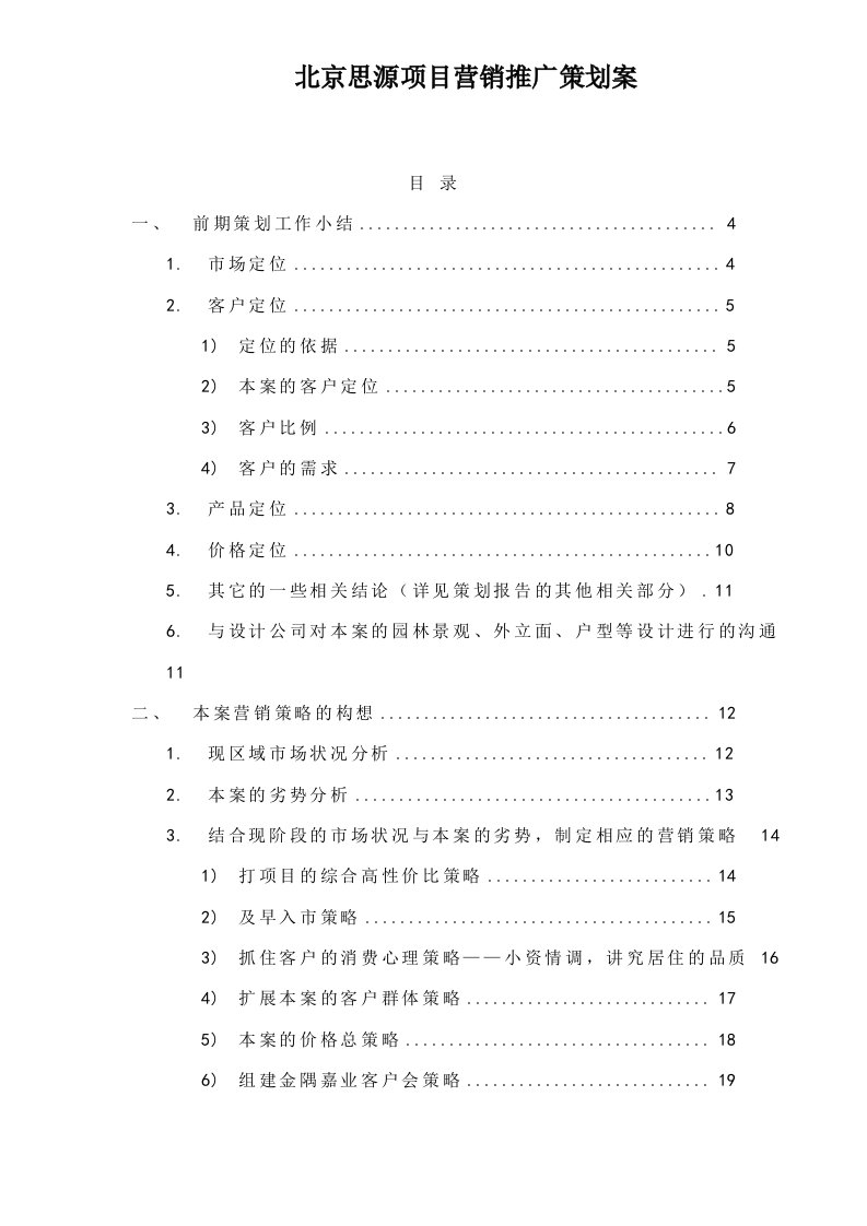 北京思源项目营销推广策划案doc54