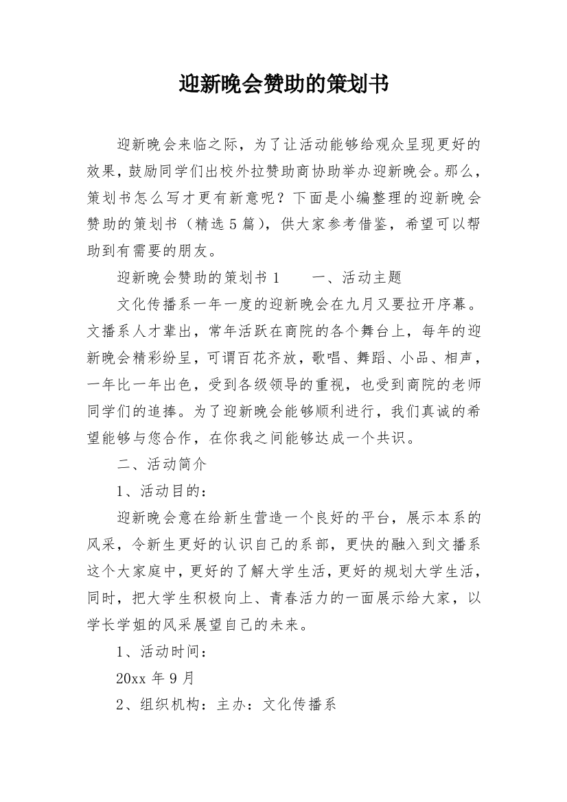 迎新晚会赞助的策划书_1