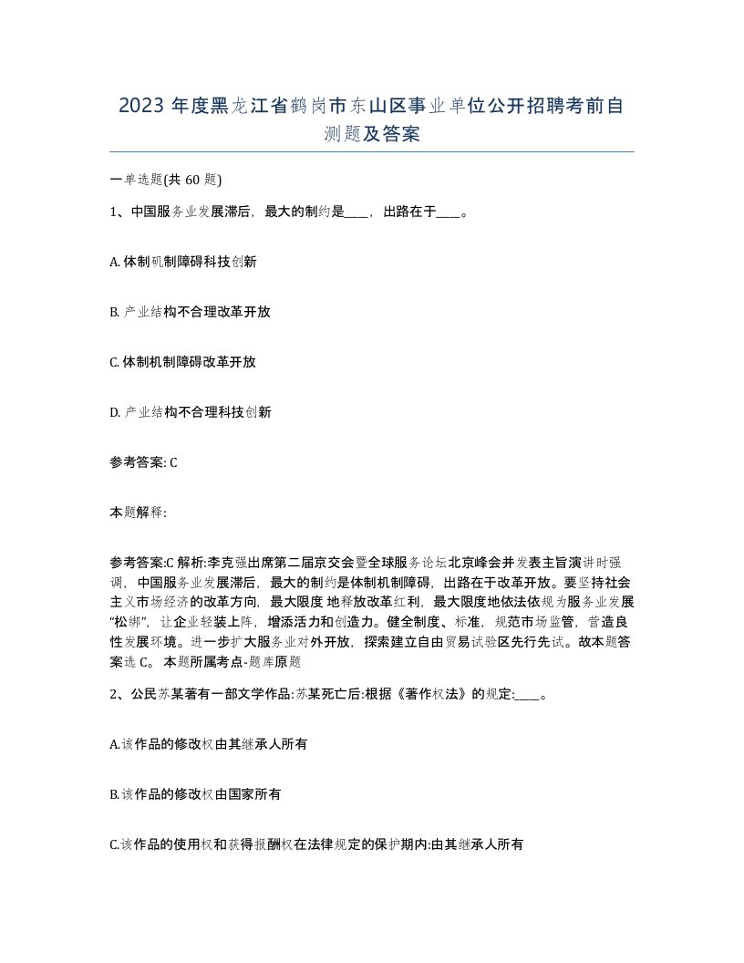 2023年度黑龙江省鹤岗市东山区事业单位公开招聘考前自测题及答案