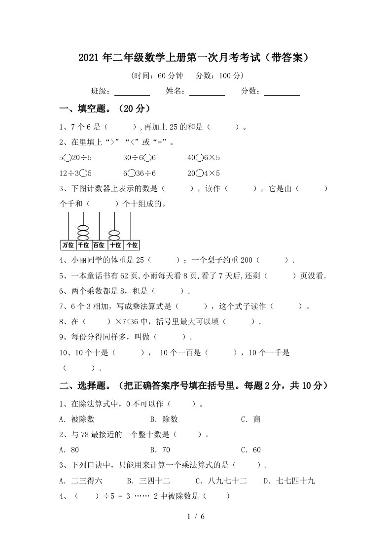 2021年二年级数学上册第一次月考考试带答案