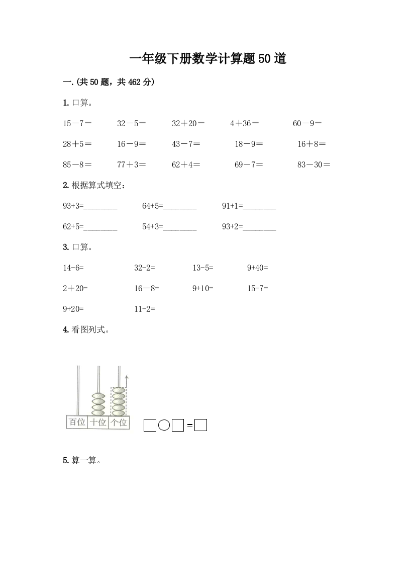 一年级下册数学计算题50道精品加答案