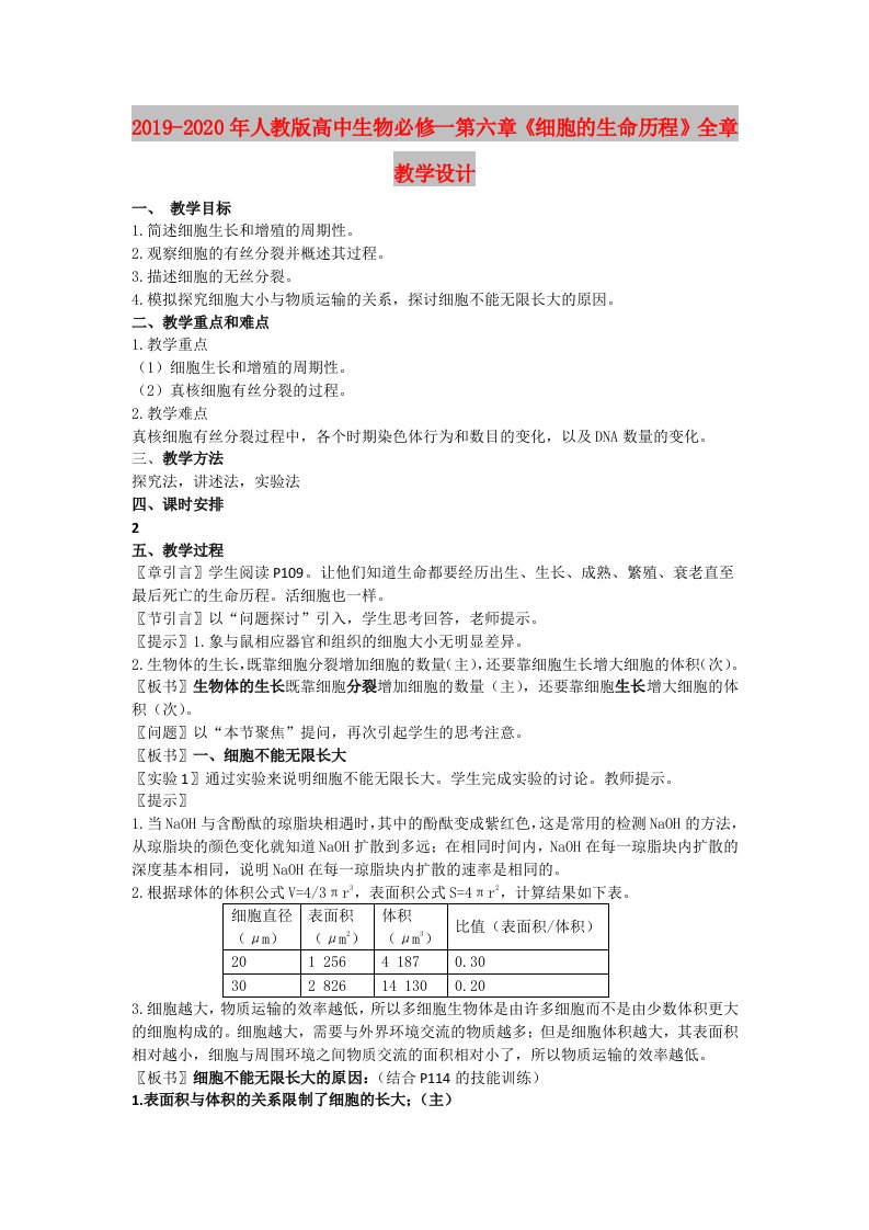 2019-2020年人教版高中生物必修一第六章《细胞的生命历程》全章教学设计