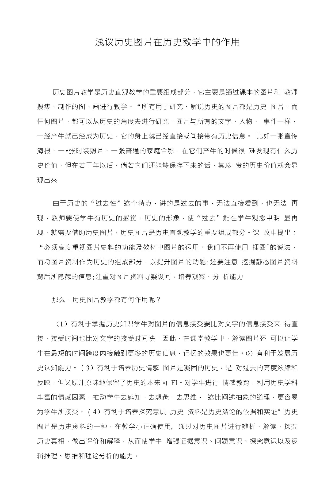 浅议历史图片在历史教学中的作用