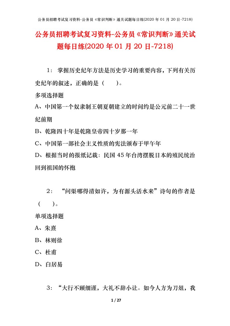 公务员招聘考试复习资料-公务员常识判断通关试题每日练2020年01月20日-7218