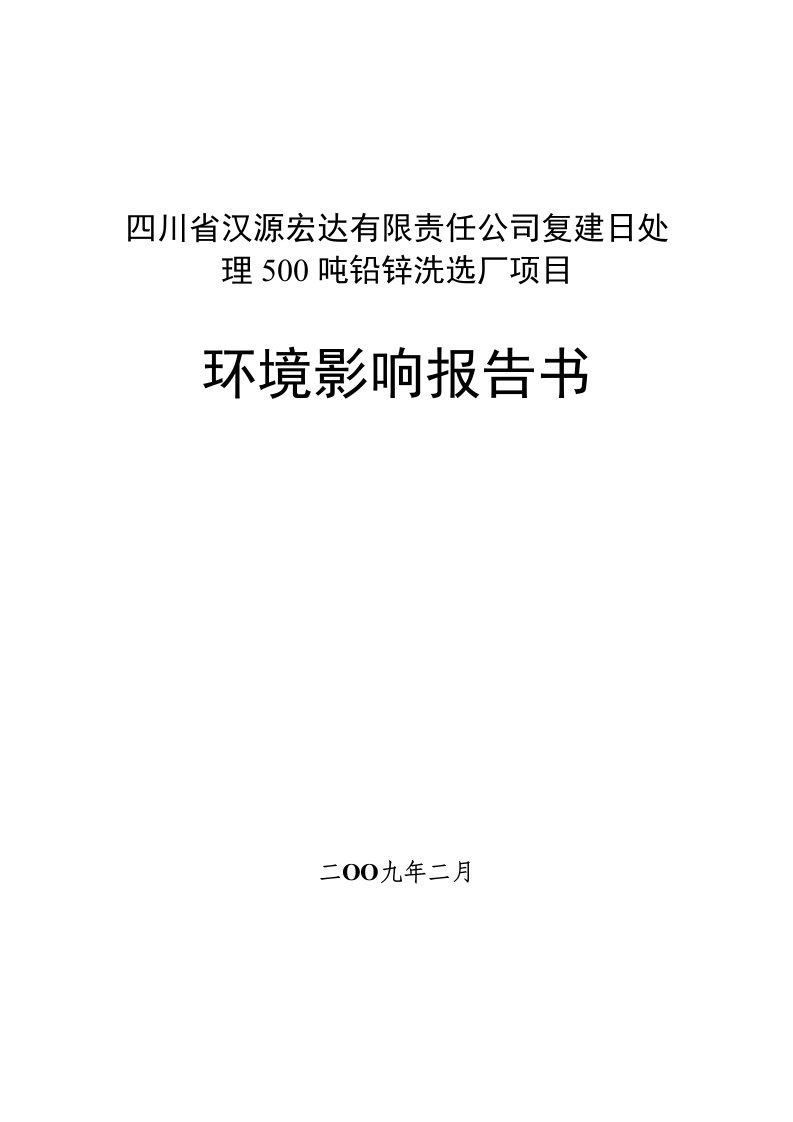 四川省某某有限责任公司复建日处理500吨铅锌洗选厂项目环境影响报告书