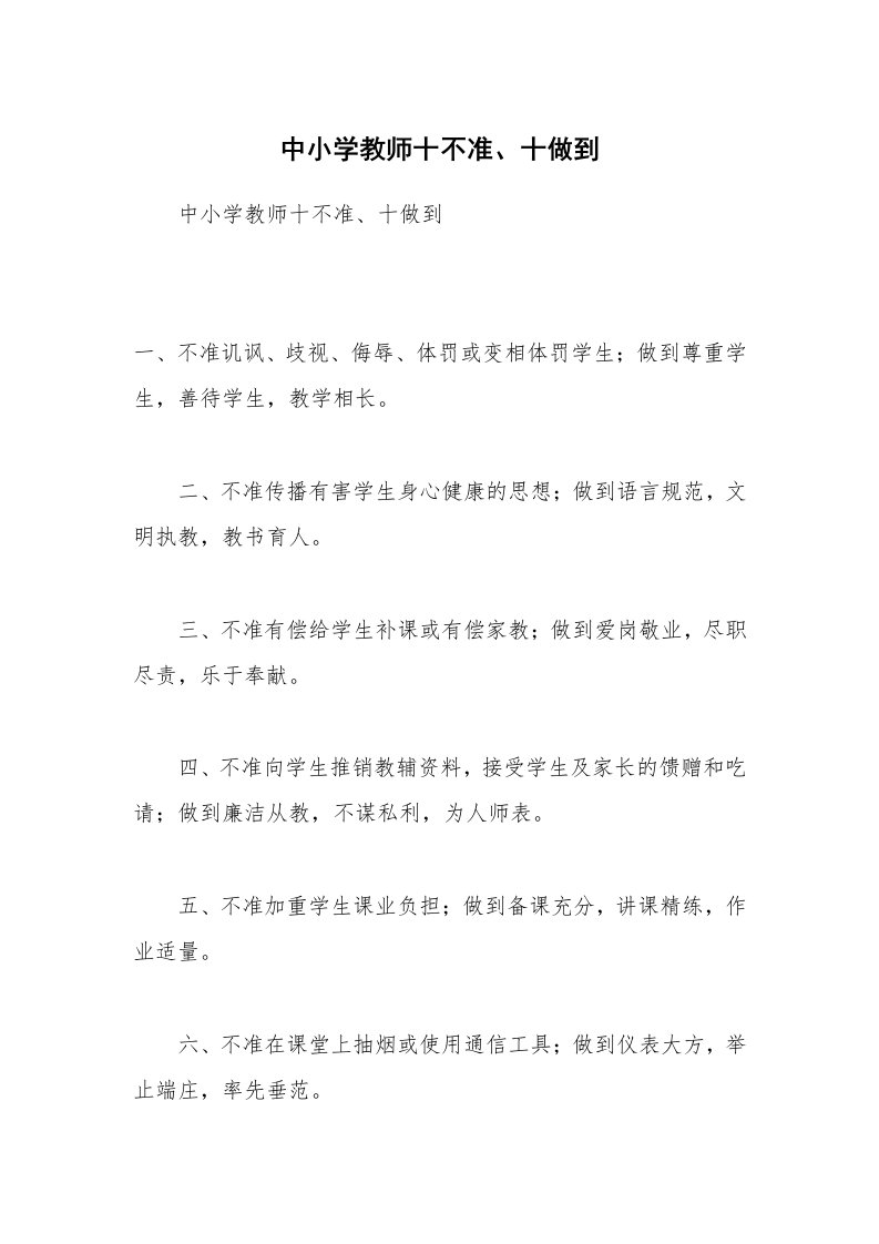 中小学教师十不准、十做到