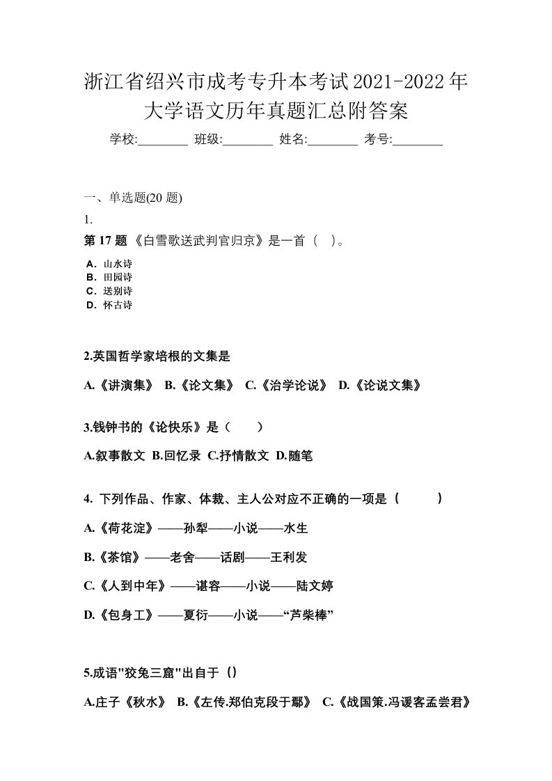 浙江省绍兴市成考专升本考试2021-2022年大学语文历年真题汇总附答案