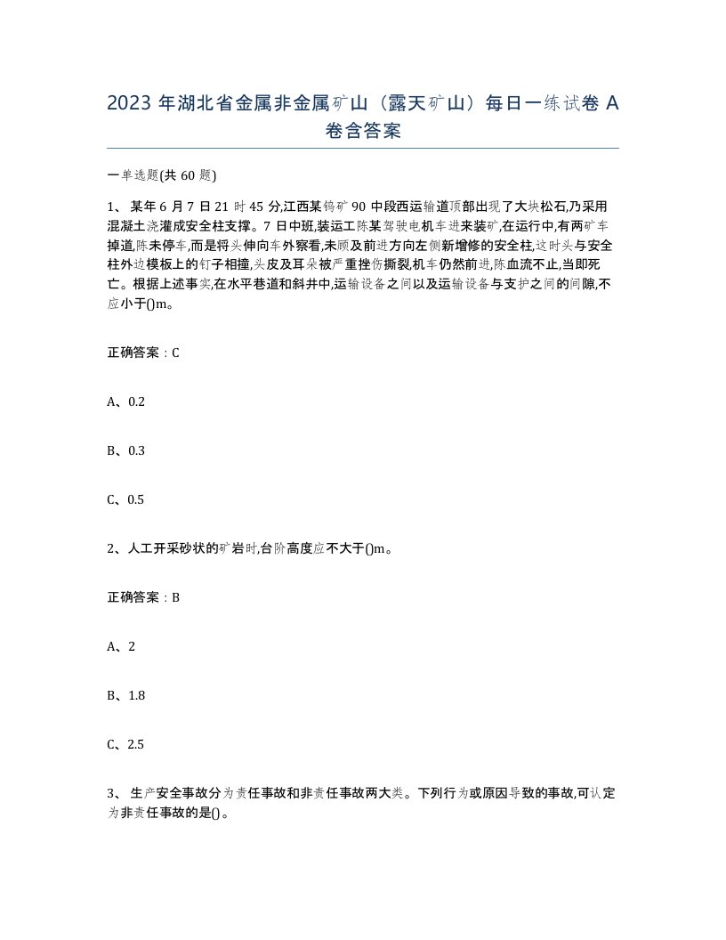 2023年湖北省金属非金属矿山露天矿山每日一练试卷A卷含答案