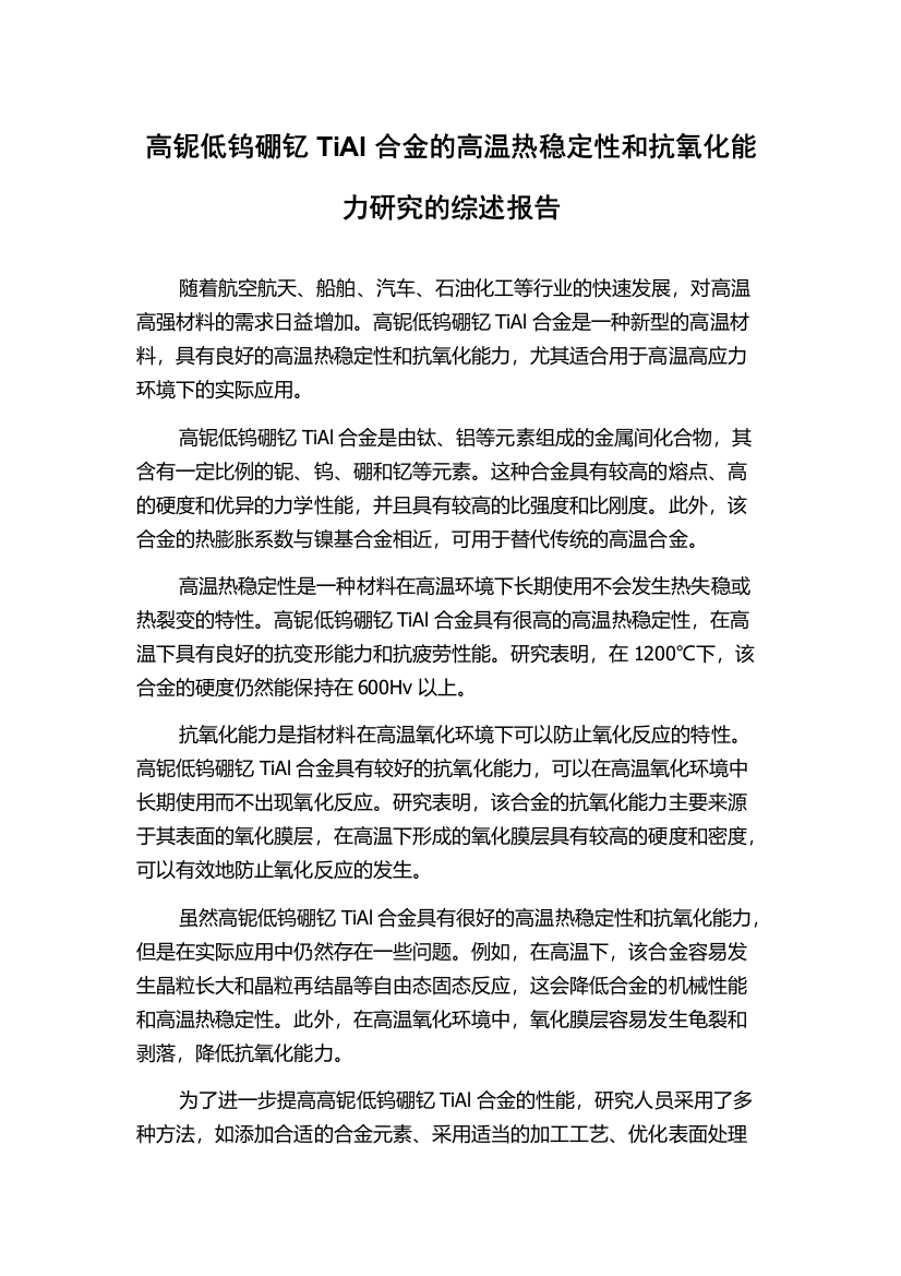 高铌低钨硼钇TiAl合金的高温热稳定性和抗氧化能力研究的综述报告