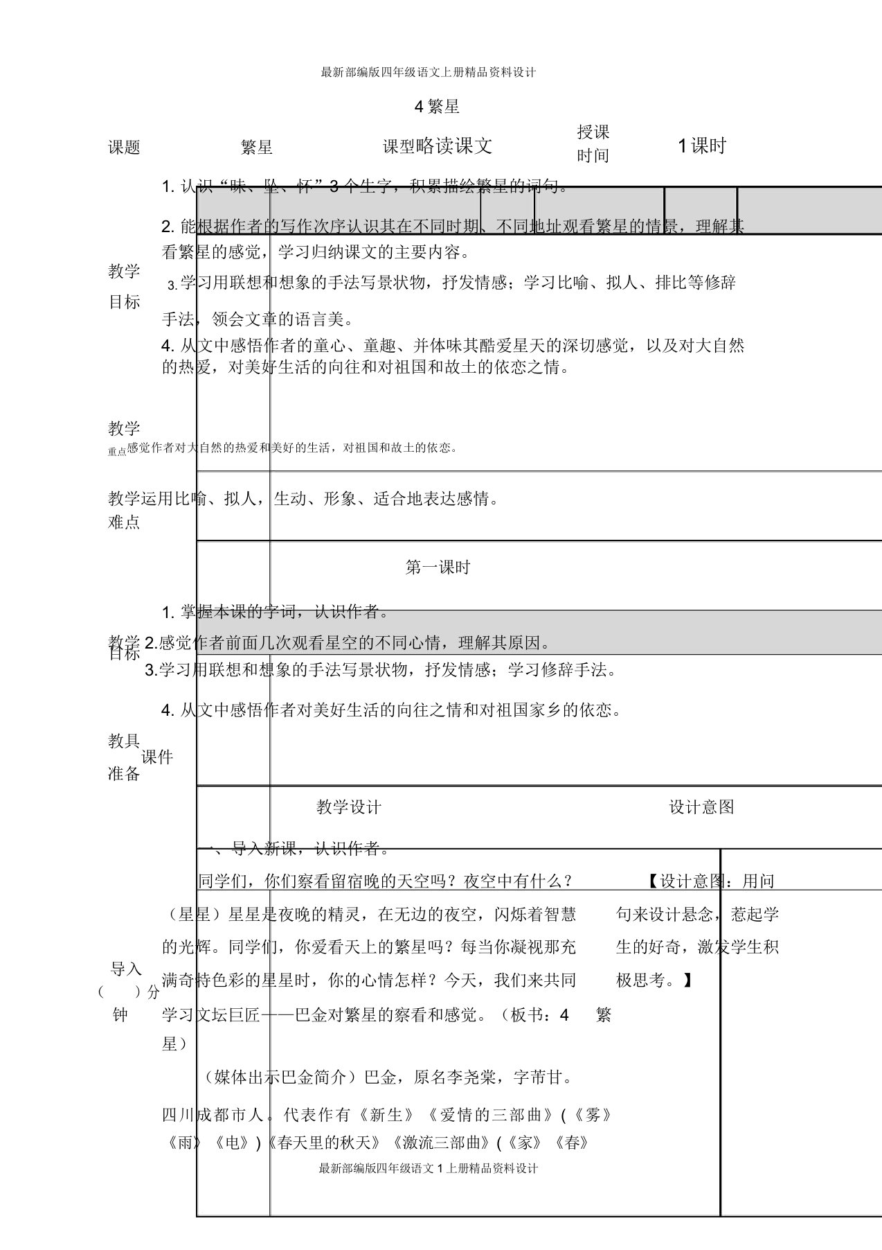 部编小学语文四年级上册4繁星教案