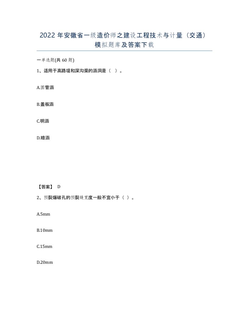 2022年安徽省一级造价师之建设工程技术与计量交通模拟题库及答案