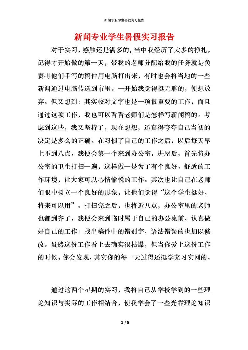 新闻专业学生暑假实习报告