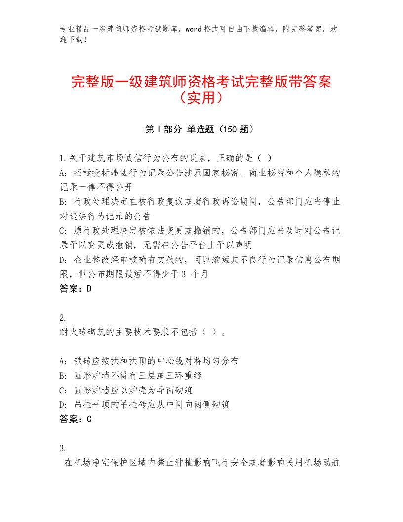 内部一级建筑师资格考试题库及答案（各地真题）