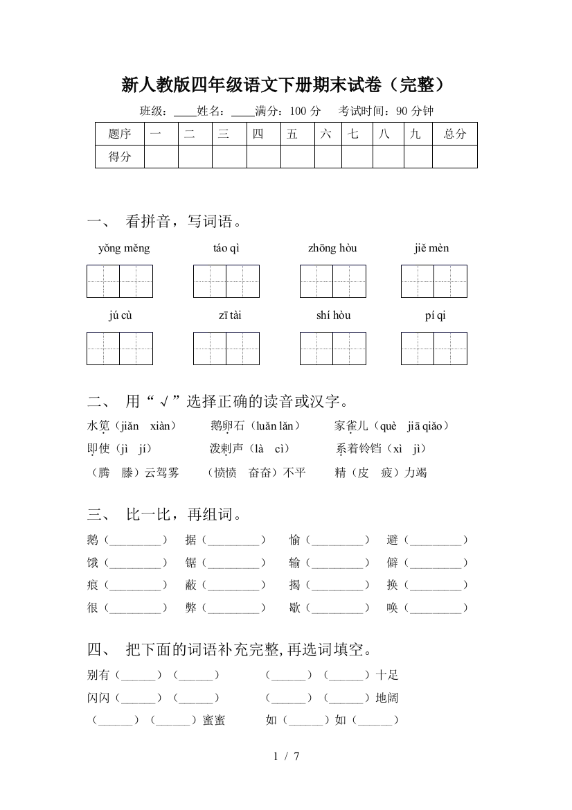 新人教版四年级语文下册期末试卷(完整)