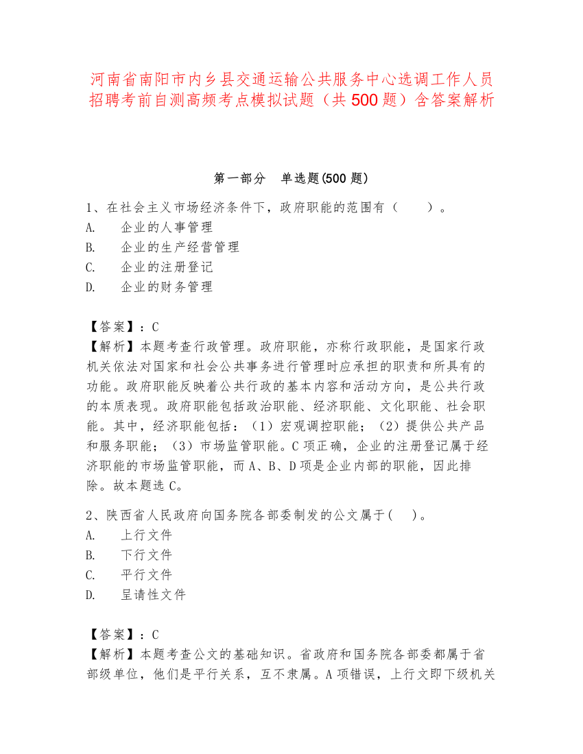 河南省南阳市内乡县交通运输公共服务中心选调工作人员招聘考前自测高频考点模拟试题（共500题）含答案解析