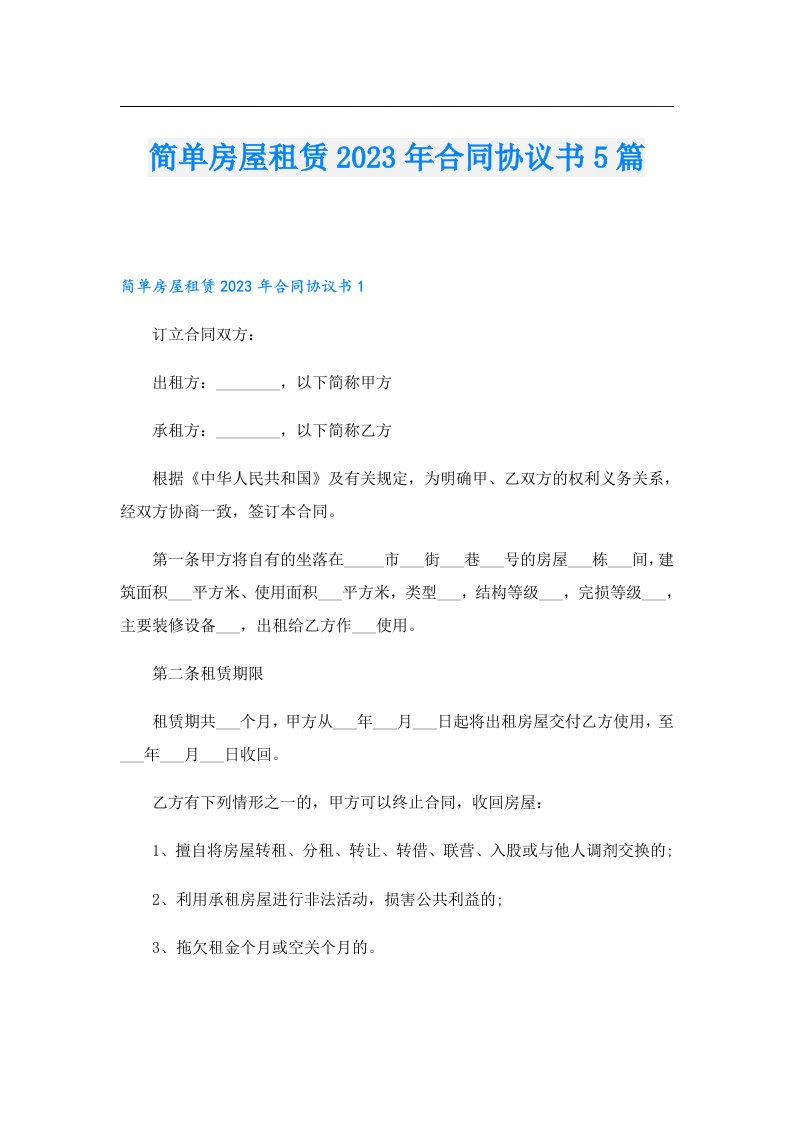 简单房屋租赁合同协议书5篇