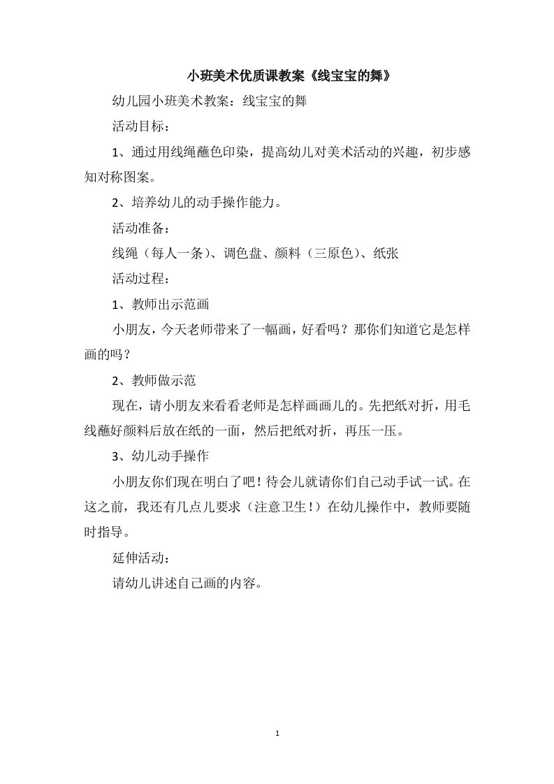 小班美术优质课教案《线宝宝的舞》