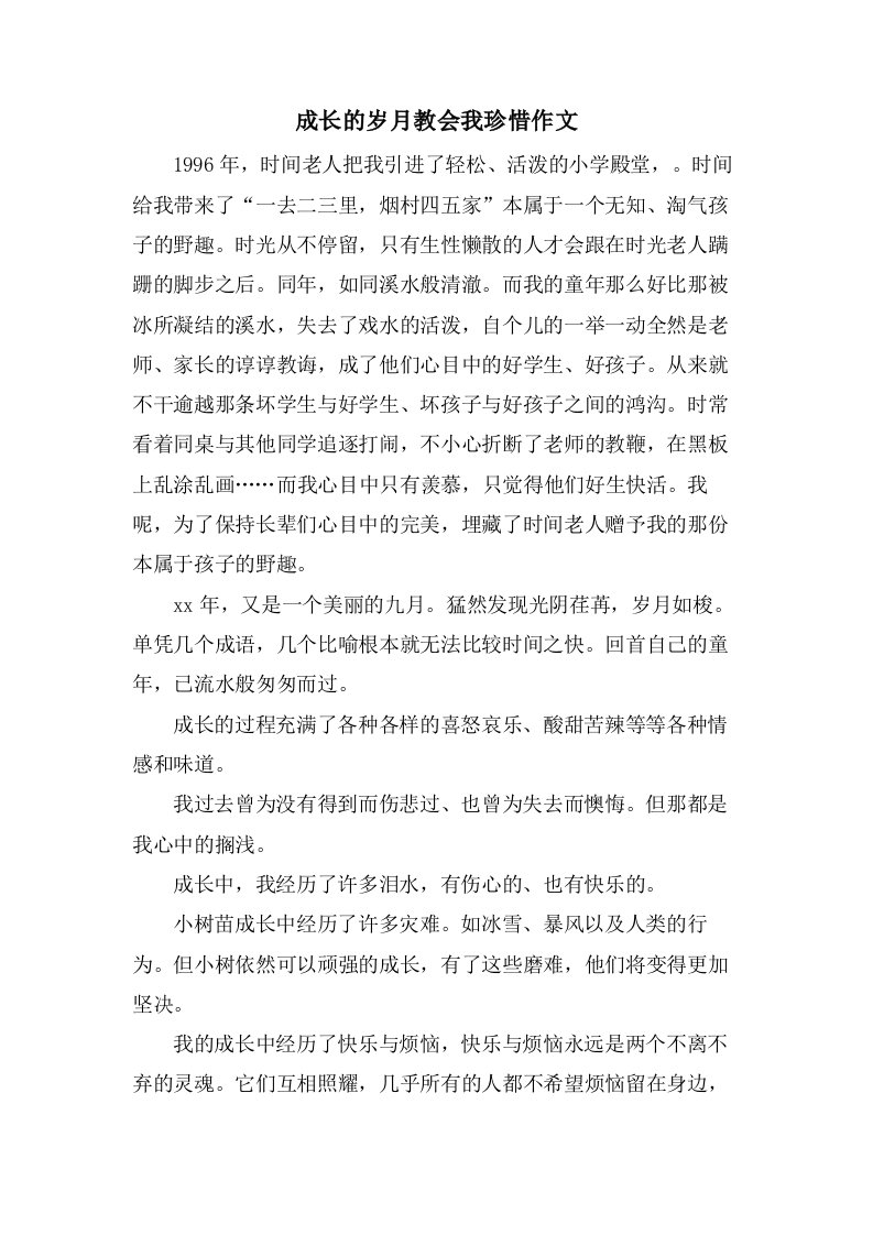 成长的岁月教会我珍惜作文