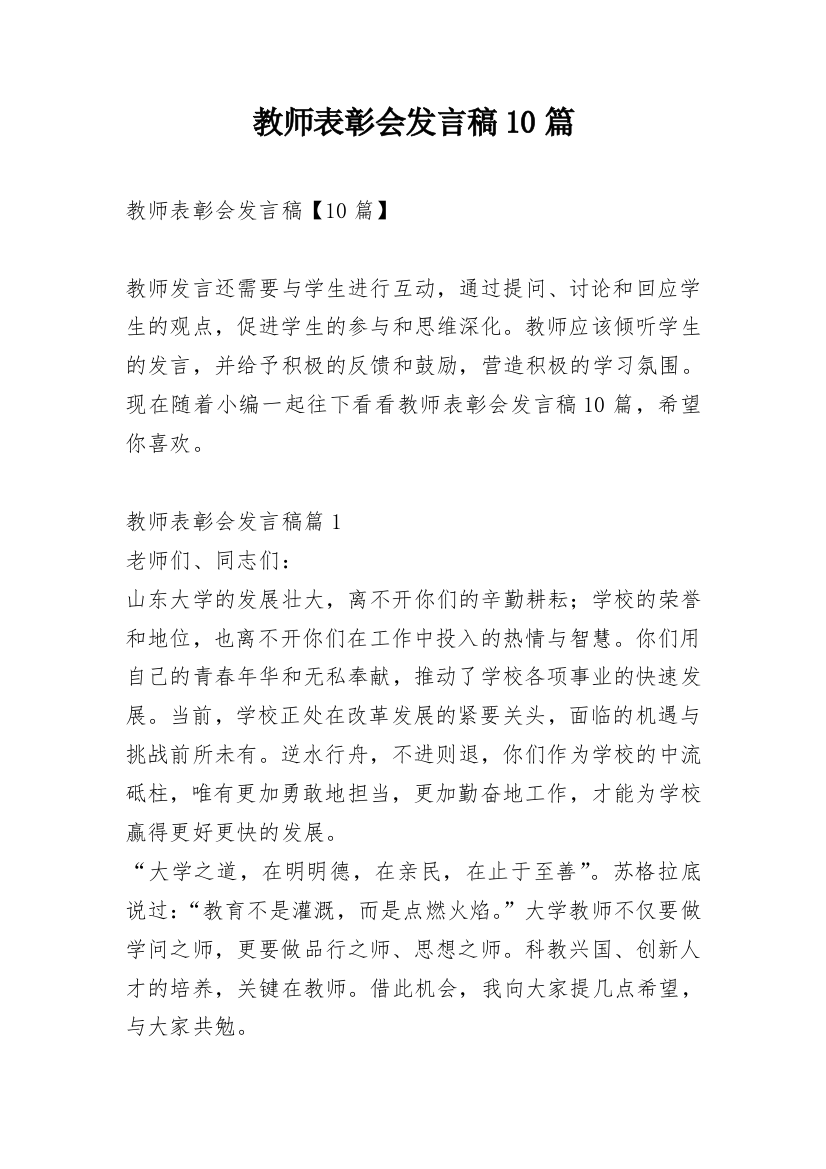 教师表彰会发言稿10篇