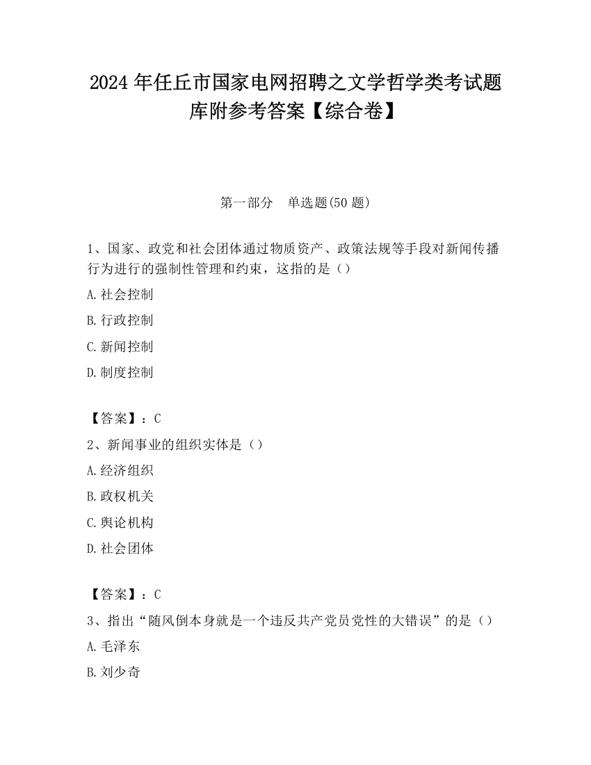 2024年任丘市国家电网招聘之文学哲学类考试题库附参考答案【综合卷】