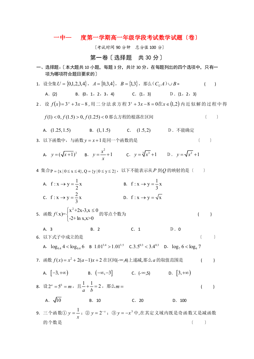 （整理版）一中第一学期高一年级学段考试数学试题