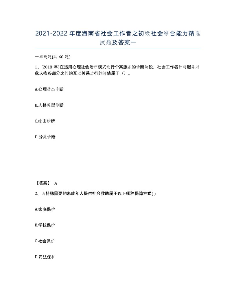 2021-2022年度海南省社会工作者之初级社会综合能力试题及答案一