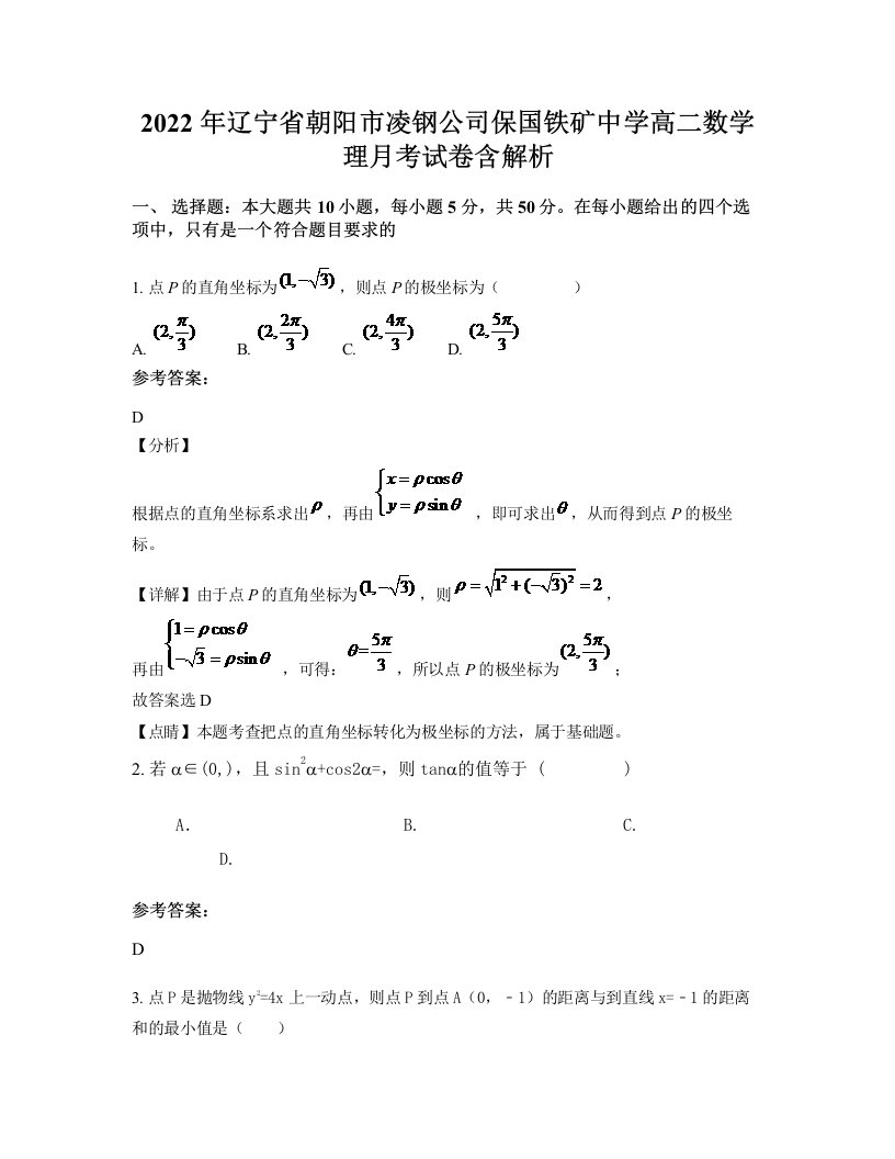 2022年辽宁省朝阳市凌钢公司保国铁矿中学高二数学理月考试卷含解析