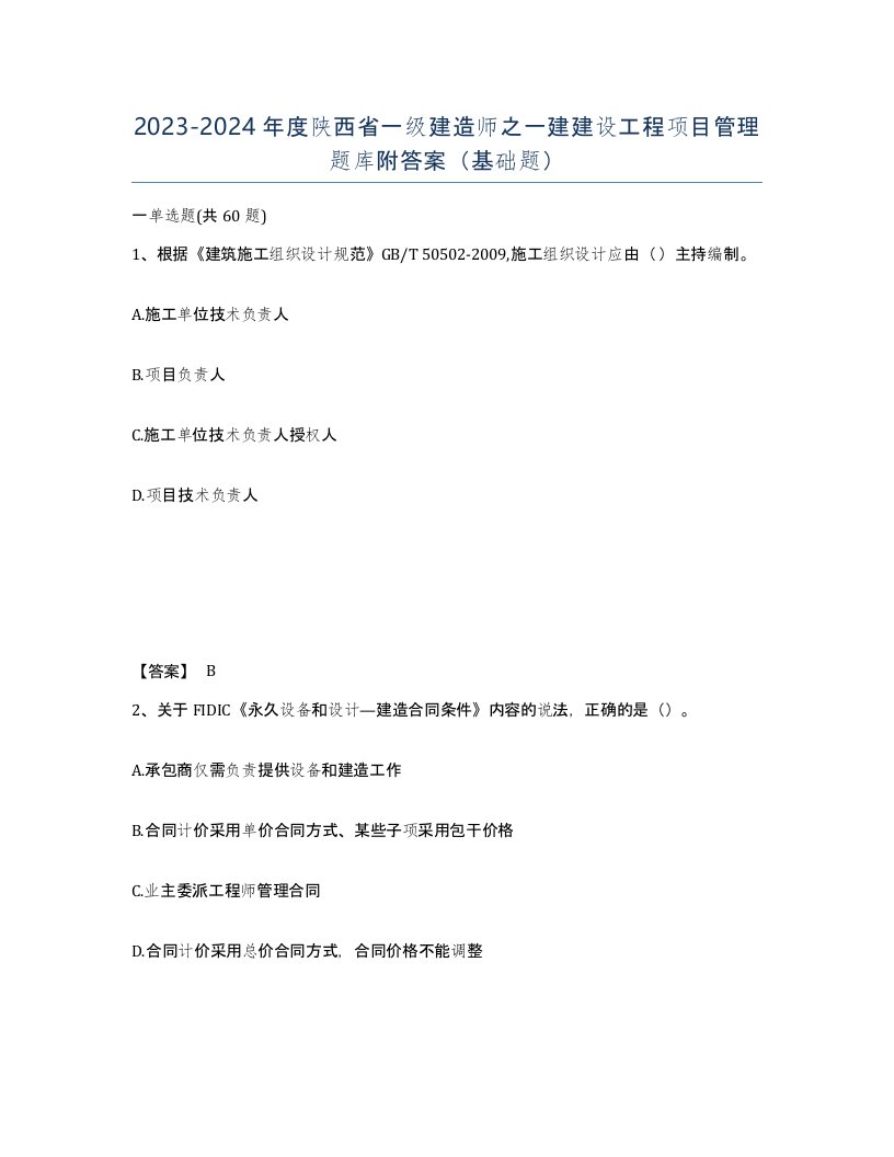 2023-2024年度陕西省一级建造师之一建建设工程项目管理题库附答案基础题