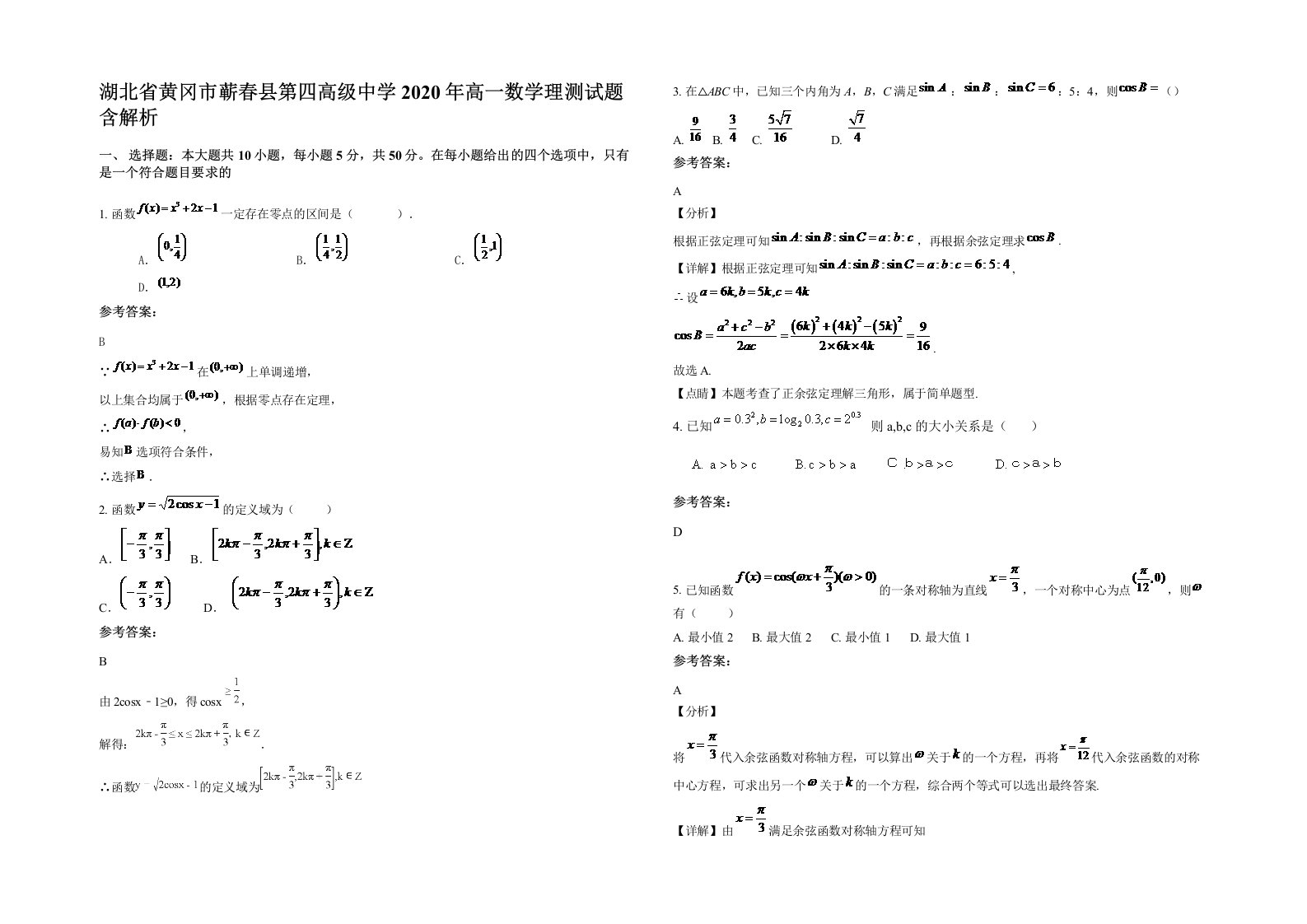 湖北省黄冈市蕲春县第四高级中学2020年高一数学理测试题含解析